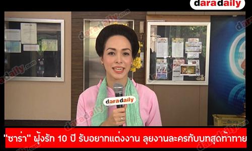 “ซาร่า” ฟุ้งรัก 10 ปี รับอยากแต่งงาน ลุยงานละครกับบทสุดท้าทายแสดงเป็นผี