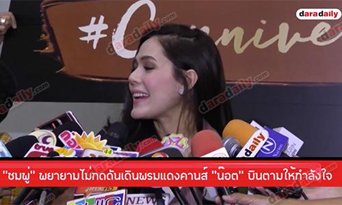 “ชมพู่” พยายามไม่กดดันเดินพรมแดงคานส์ “น๊อต” บินตามให้กำลังใจ