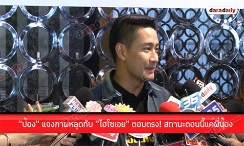 “ป้อง” แจงภาพหลุดกับ “ไฮโซเอย” ตอบตรง! สถานะตอนนี้แค่พี่น้อง 