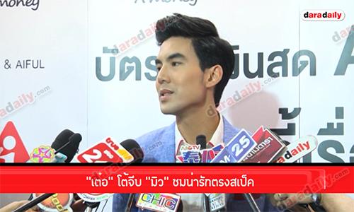 “เต๋อ” โต้จีบ “มิว” ชมน่ารักตรงสเป็ค