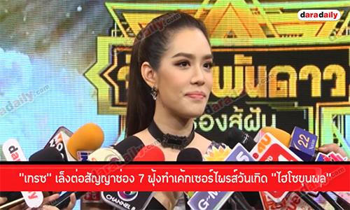 “เกรซ” เล็งต่อสัญญาช่อง 7 ฟุ้งทำเค้กเซอร์ไพรส์วันเกิด “ไฮโซขุนพล”