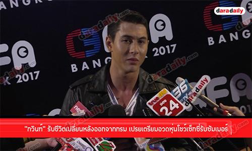 “กวินท์” รับชีวิตเปลี่ยนหลังออกจากกรม  เปรยเตรียมอวดหุ่นโชว์เซ็กซี่รับซัมเมอร์