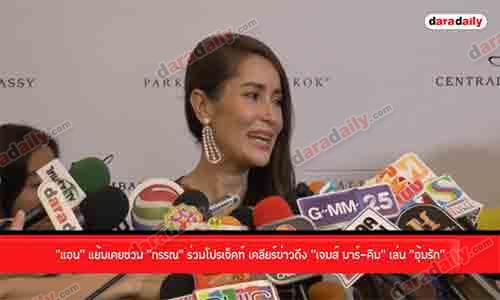 “แอน” แย้มเคยชวน “กรรณ” ร่วมโปรเจ็คท์ เคลียร์ข่าวดึง “เจมส์ มาร์ คิม” เล่น “อุ้มรัก”