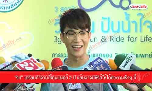 “ริท” เตรียมทำงานใช้ทุนแพทย์ 2 ปี แย้มอาจมีซีรีส์ให้ได้ติดตามเร็วๆ นี้