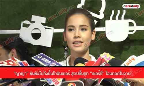 “ญาญ่า” ยันยังไม่ถึงขั้นโกอินเตอร์ สุดปลื้มถูก “เซอร์ซี่” โอบกอดในงาน