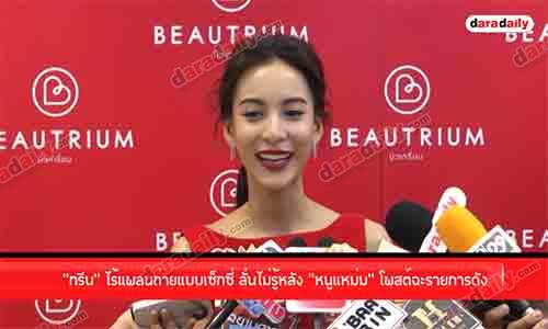 “กรีน” ไร้แพลนถ่ายแบบเซ็กซี่ ลั่นไม่รู้หลัง “หนูแหม่ม” โพสต์ฉะรายการดัง