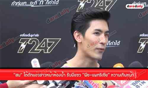 “สน” โต้ดักแอ่วสาวหน้าห้องน้ำ รับมีแซว “พีช-แพทริเซีย” หวานเกินหน้า