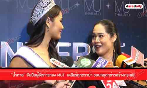 "น้ำตาล" จับมือผู้จัดการกอง MUT  เคลียร์ทุกดราม่า วอนหยุดกุข่าวสร้างกระแส