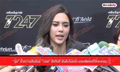 “อุ้ม” ย้ำความสัมพันธ์ “บอล” รักกันดี ยันยังไม่แต่ง ขอเคลียร์คดีให้จบก่อน