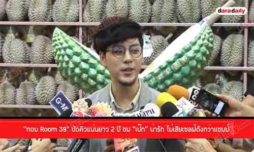 “ทอม Room39” ปัดคิวแน่นยาว 2 ปี ชม “เป๊ก” น่ารัก ไม่เสียเซลฟ์ดังกว่าแชมป์