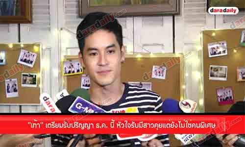 “เก้า” เตรียมรับปริญญา ธ.ค. นี้ หัวใจรับมีสาวคุยแต่ยังไม่ใช่คนพิเศษ