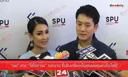 “เนย” ควง “ไฮโซอาร์ม” ออกงาน ยิ้มรับเตรียมเป็นคุณพ่อคุณแม่มือใหม่