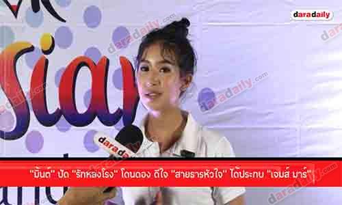 “มิ้นต์” ปัด “รักหลงโรง” โดนดอง ดีใจ “สายธารหัวใจ” ได้ประกบ “เจมส์ มาร์”