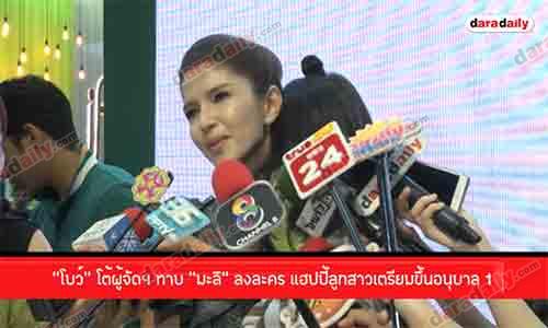 “โบว์” โต้ผู้จัดฯ ทาบ “มะลิ” ลงละคร แฮปปี้ลูกสาวเตรียมขึ้นอนุบาล 1