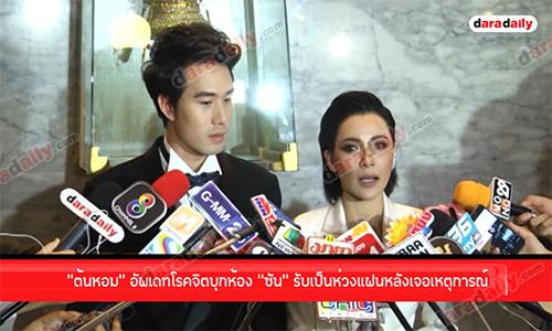 “ต้นหอม” อัพเดทโรคจิตบุกห้อง “ซัน” รับเป็นห่วงแฟนหลังเจอเหตุการณ์