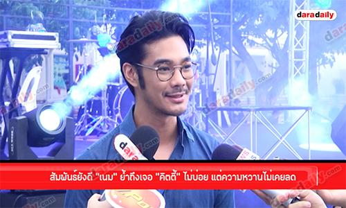 สัมพันธ์ยังดี “เนม” ย้ำถึงเจอ “คิตตี้” ไม่บ่อย แต่ความหวานไม่เคยลด 