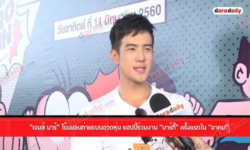 "เจมส์ มาร์" ไร้แพลนถ่ายแบบอวดหุ่น แฮปปี้ร่วมงาน "มาร์กี้" ครั้งแรกใน "อาคม"