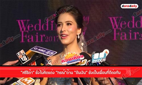 “ศรีริต้า” ยังไม่คิดแต่ง “กรณ์” ด้าน “ขันเงิน” ยังเป็นเพื่อนที่ดีต่อกัน