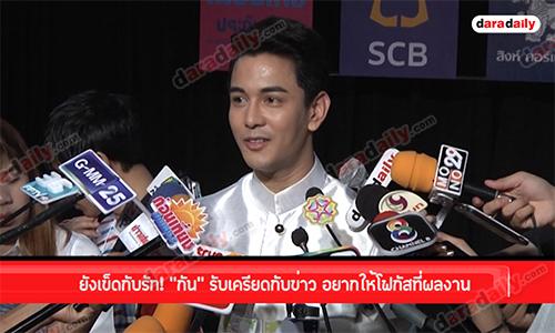 ยังเข็ดกับรัก! "กัน" รับเครียดกับข่าว อยากให้โฟกัสที่ผลงาน