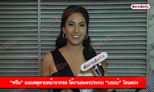 “พรีม” เผยเหตุหายหน้าจากจอ โต้งานละครประกบ “บอมบ์” โดนดอง