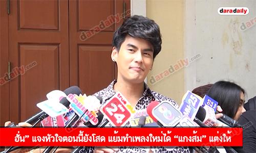 ฮั่น” แจงหัวใจตอนนี้ยังโสด แย้มทำเพลงใหม่ได้ “แกงส้ม” แต่งให้