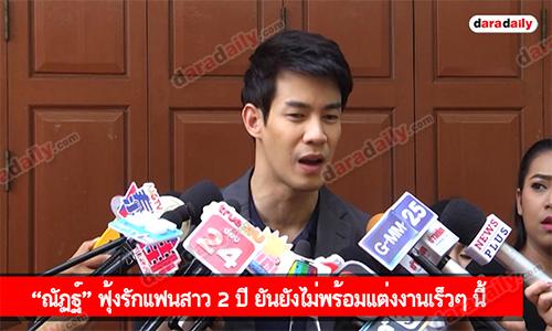 “ณัฏฐ์” ฟุ้งรักแฟนสาว 2 ปี ยันยังไม่พร้อมแต่งงานเร็วๆ นี้