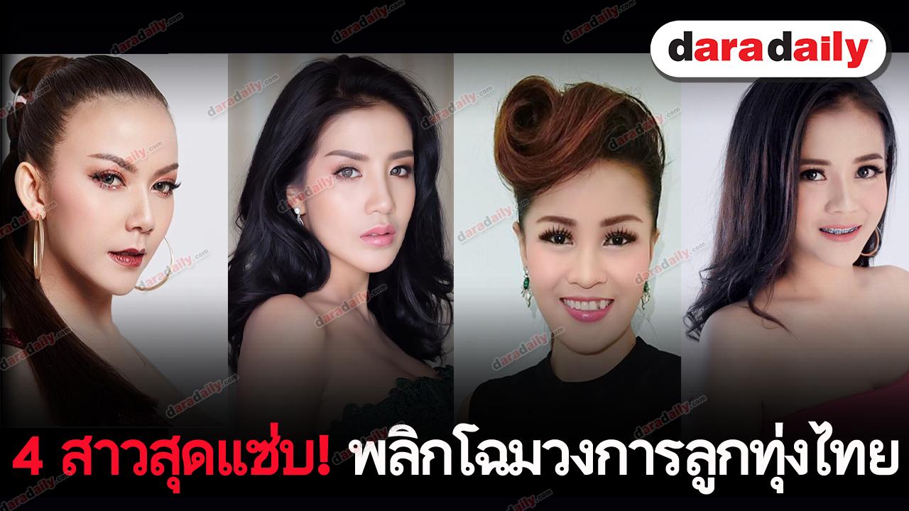 รายการมันเทศสีม่วง l 4 สาวสุดแซ่บ พลิกโฉมวงการลูกทุ่งไทย l