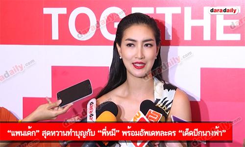 “แพนเค้ก" สุดหวานทำบุญกับ “พี่หมี” พร้อมอัพเดทละคร “นางฟ้าไร้ปีก”