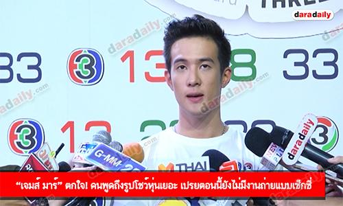 “เจมส์ มาร์” ตกใจ! คนพูดถึงรูปโชว์หุ่นเยอะ เปรยตอนนี้ยังไม่มีงานถ่ายแบบเซ็กซี่