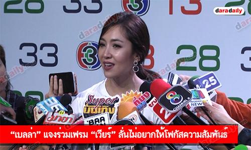 “เบลล่า” แจงร่วมเฟรม “เวียร์” ลั่นไม่อยากให้โฟกัสความสัมพันธ์