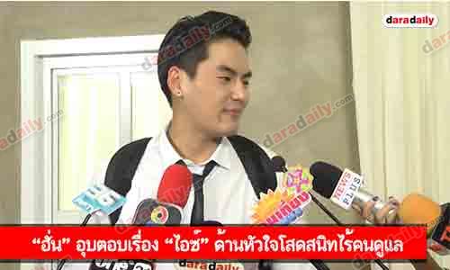 “ฮั่น” อุบตอบเรื่อง “ไอซ์” ด้านหัวใจโสดสนิทไร้คนดูแล