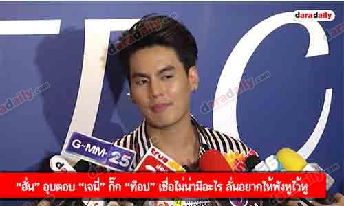 “ฮั่น” อุบตอบ “เจนี่” กิ๊ก “ท็อป” เชื่อไม่น่ามีอะไร ลั่นอยากให้ฟังหูไว้หู