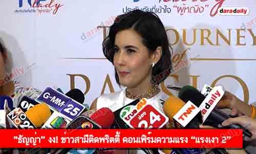 ธัญญ่า” งง! ข่าวสามีติดพริตตี้ คอนเฟิร์มความแรง “แรงเงา 2”