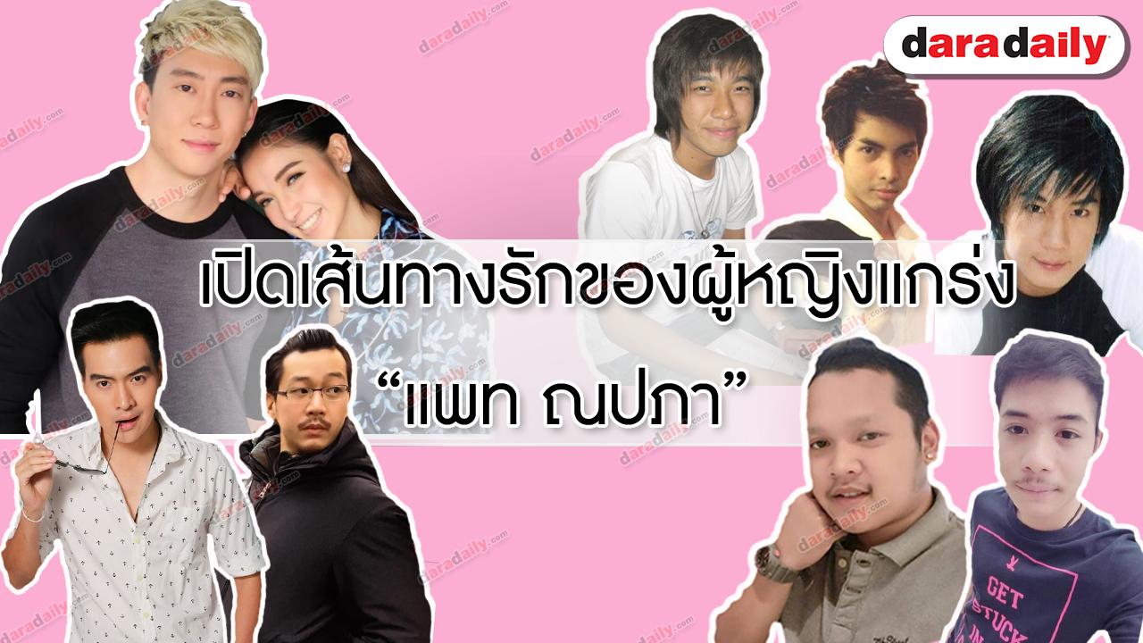 เปิดเส้นทางรักของหญิงแกร่ง "เเพท ณปภา"