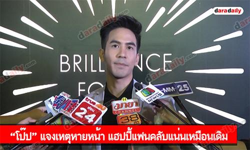 “โป๊ป” แจงเหตุหายหน้า แฮปปี้แฟนคลับแน่นเหมือนเดิม