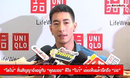 “โตโน่” ลั่นสัญญายังอยู่กับ “คุณบอย” ดีใจ “โบว์” เอ่ยเห็นแล้วนึกถึง “ปอ”