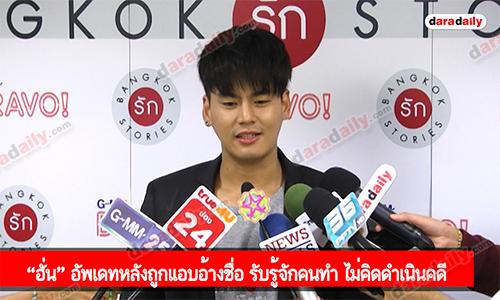 “ฮั่น” อัพเดทหลังถูกแอบอ้างชื่อ รับรู้จักคนทำ ไม่คิดดำเนินคดี