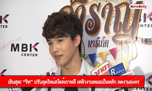 เขินสุด! “ริท” ปรับลุคใหม่สไตล์เกาหลี เทคิวงานหมอเป็นหลัก ลดงานละคร