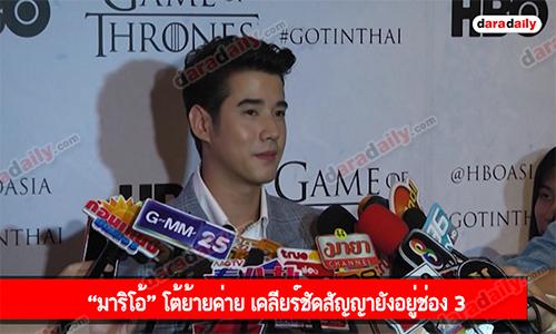 “มาริโอ้” โต้ย้ายค่าย เคลียร์ชัดสัญญายังอยู่ช่อง 3