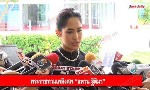 พระราชทานเพลิงศพ “แหวน ฐิติมา”