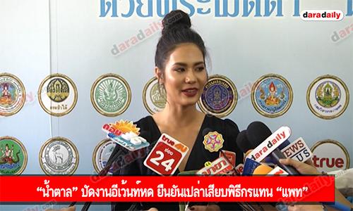 “น้ำตาล” ปัดงานอีเว้นท์หด ยืนยันเปล่าเสียบพิธีกรแทน “แพท”