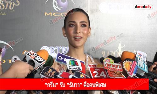 "กรีน" รับ "ธันวา" คือคนพิเศษ