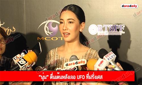 "นุ่น" ตื่นเต้นหลังเจอ UFO ที่ฝรั่งเศส