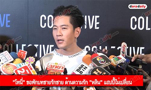 "โทนี่" ขอพักบทชายรักชาย ด้านความรัก "หลิน" แฮปปี้ไม่เปลี่ยน