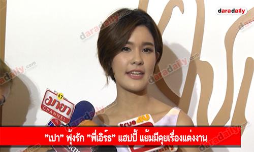 "เปา" ฟุ้งรัก "พี่เอิร์ธ" แฮปปี้ แย้มมีคุยเรื่องแต่งงาน