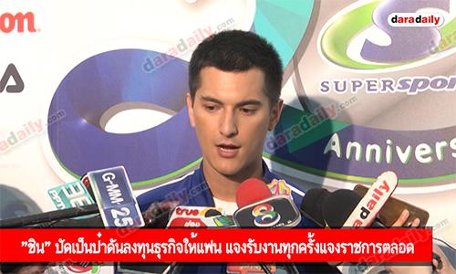 "ชิน" ปัดเป็นป๋าดันลงทุนธุรกิจให้แฟน แจงรับงานทุกครั้งแจงราชการตลอด