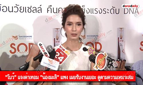 "โบว์" แจงค่าเทอม "น้องมะลิ" แพง เผยรับงานเยอะ ดูตามความเหมาะสม