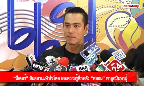 “ปีเตอร์” ยันสถานะหัวใจโสด เผยความรู้สึกหลัง “พลอย” พาลูกบินหาปู่