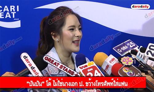 "ปันปัน" โต้ ไม่ใช่นางเอก ป  ขว้างโทรศัพท์ใส่แฟน