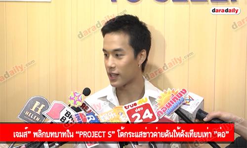 "เจมส์" พลิกบทบาทใน “Project S" โต้กระแสข่าวค่ายดันให้ดังเทียบเท่า "ต่อ"